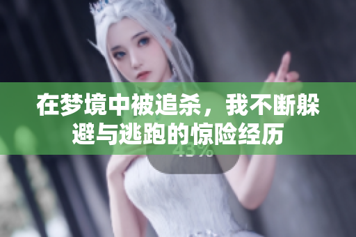 在梦境中被追杀，我不断躲避与逃跑的惊险经历