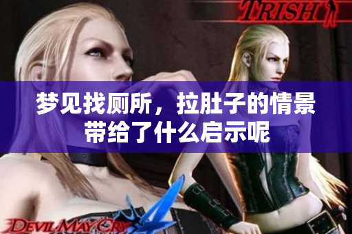 梦见找厕所，拉肚子的情景带给了什么启示呢