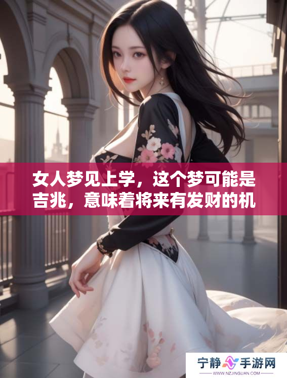 女人梦见上学，这个梦可能是吉兆，意味着将来有发财的机会。