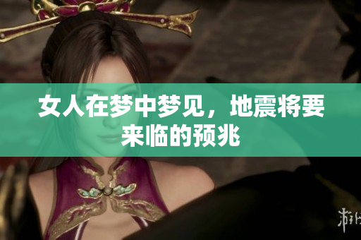 女人在梦中梦见，地震将要来临的预兆