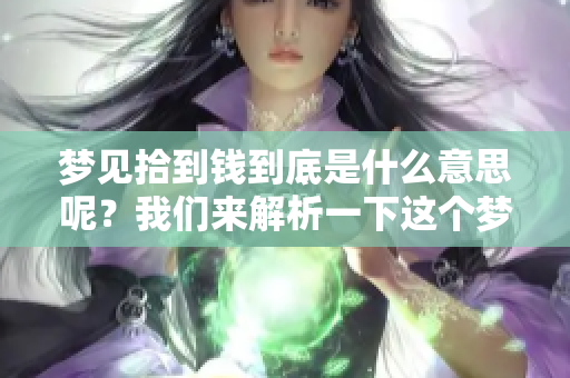 梦见拾到钱到底是什么意思呢？我们来解析一下这个梦境的含义。