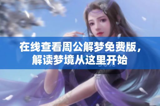 在线查看周公解梦免费版，解读梦境从这里开始