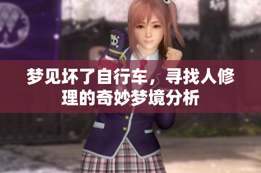 梦见坏了自行车，寻找人修理的奇妙梦境分析