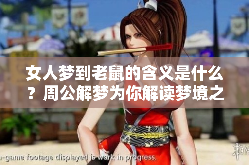 女人梦到老鼠的含义是什么？周公解梦为你解读梦境之谜