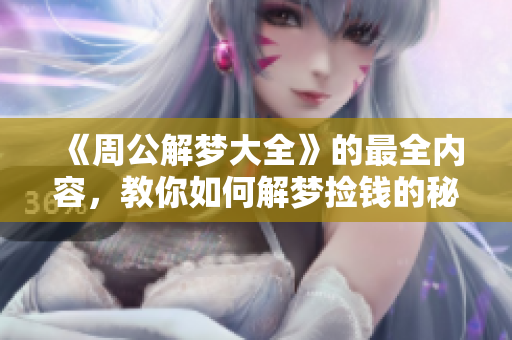 《周公解梦大全》的最全内容，教你如何解梦捡钱的秘密！