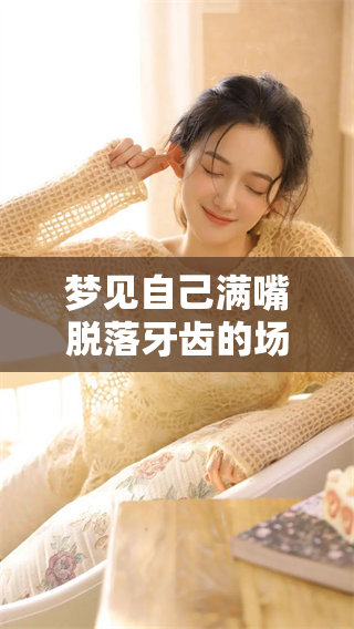 梦见自己满嘴脱落牙齿的场景，会有哪些潜在的意义呢