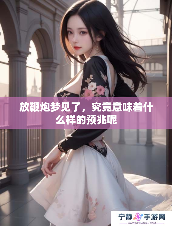 放鞭炮梦见了，究竟意味着什么样的预兆呢