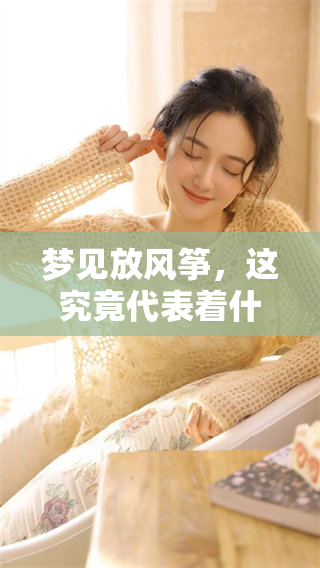 梦见放风筝，这究竟代表着什么意思呢？我们来探讨一下。