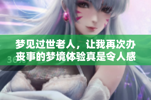 梦见过世老人，让我再次办丧事的梦境体验真是令人感慨
