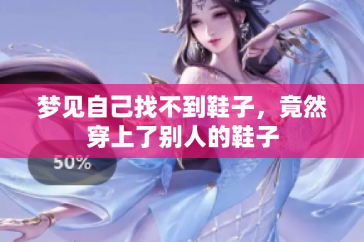 梦见自己找不到鞋子，竟然穿上了别人的鞋子