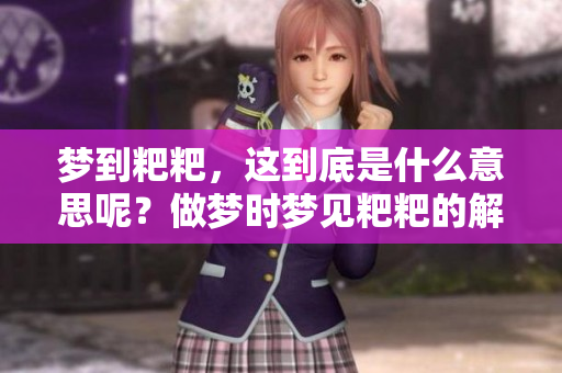 梦到粑粑，这到底是什么意思呢？做梦时梦见粑粑的解析与解读