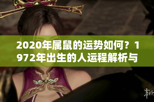2020年属鼠的运势如何？1972年出生的人运程解析与展望