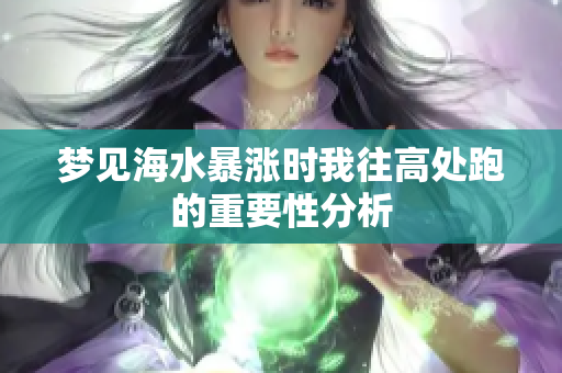 梦见海水暴涨时我往高处跑的重要性分析
