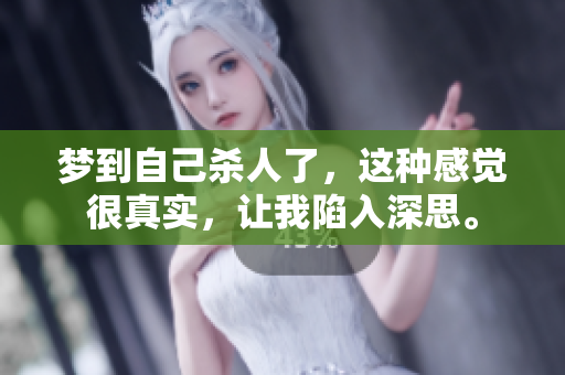 梦到自己杀人了，这种感觉很真实，让我陷入深思。