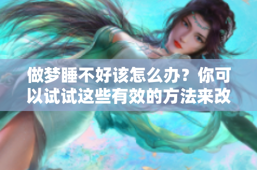 做梦睡不好该怎么办？你可以试试这些有效的方法来改善睡眠质量。