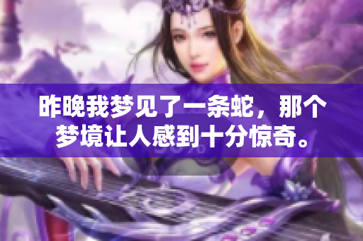 昨晚我梦见了一条蛇，那个梦境让人感到十分惊奇。