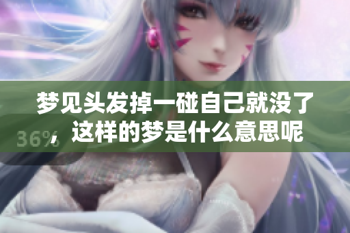 梦见头发掉一碰自己就没了，这样的梦是什么意思呢
