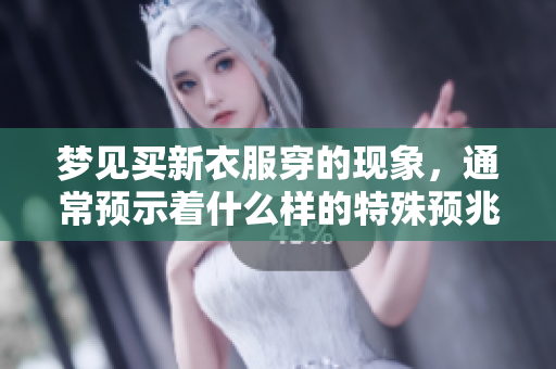 梦见买新衣服穿的现象，通常预示着什么样的特殊预兆呢
