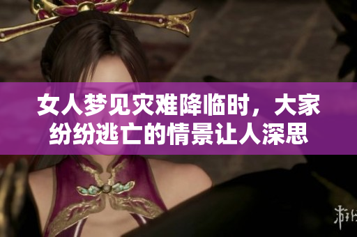 女人梦见灾难降临时，大家纷纷逃亡的情景让人深思