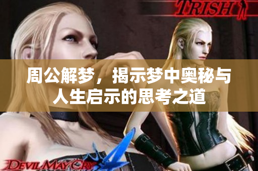 周公解梦，揭示梦中奥秘与人生启示的思考之道