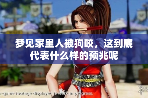 梦见家里人被狗咬，这到底代表什么样的预兆呢