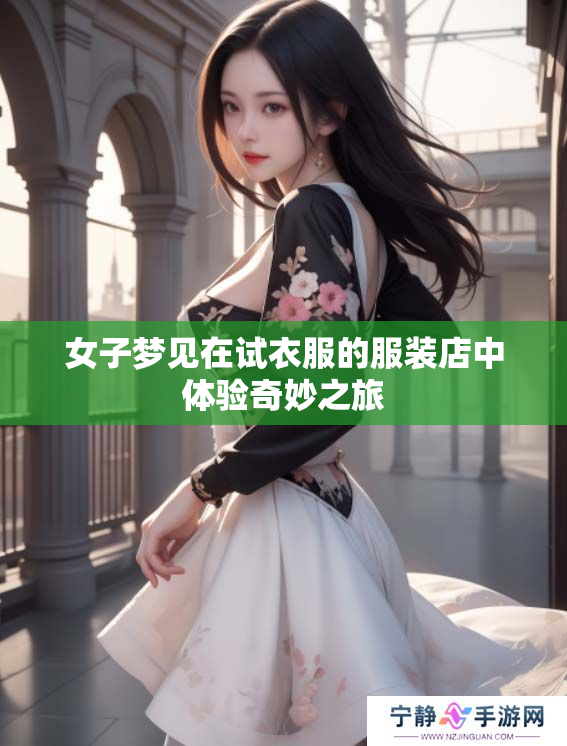 女子梦见在试衣服的服装店中体验奇妙之旅