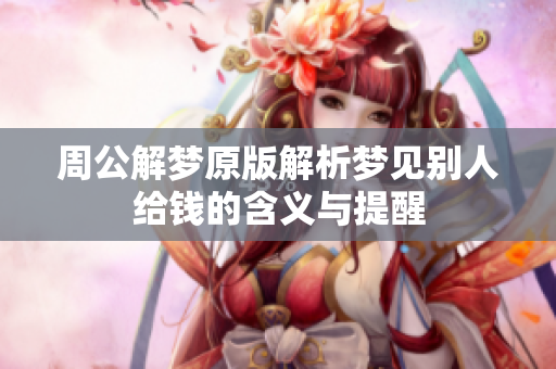 周公解梦原版解析梦见别人给钱的含义与提醒