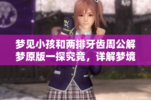 梦见小孩和两排牙齿周公解梦原版一探究竟，详解梦境背后的深意
