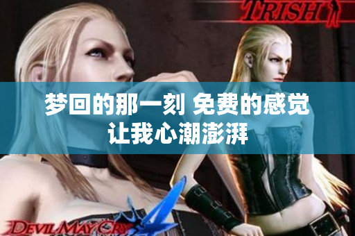 梦回的那一刻 免费的感觉让我心潮澎湃