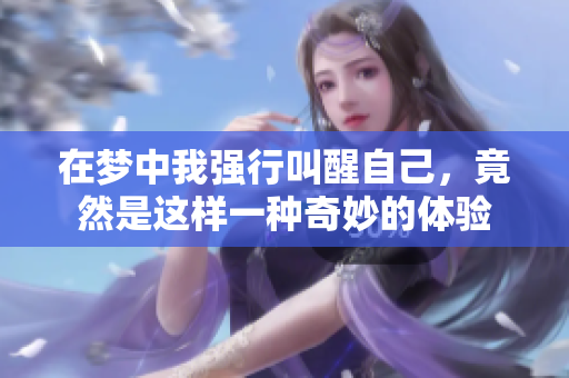 在梦中我强行叫醒自己，竟然是这样一种奇妙的体验
