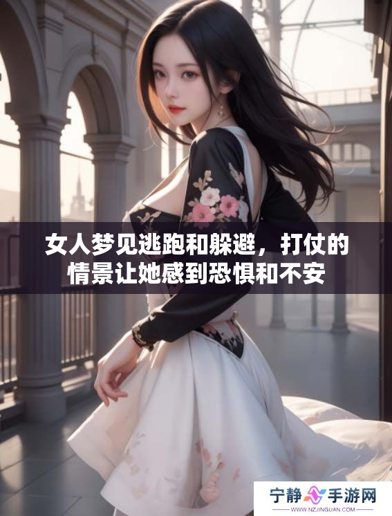 女人梦见逃跑和躲避，打仗的情景让她感到恐惧和不安