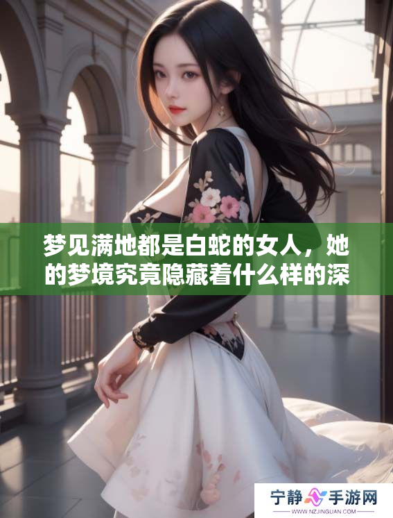 梦见满地都是白蛇的女人，她的梦境究竟隐藏着什么样的深意呢