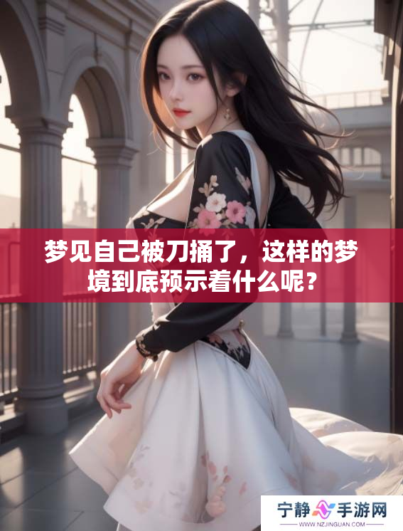 梦见自己被刀捅了，这样的梦境到底预示着什么呢？