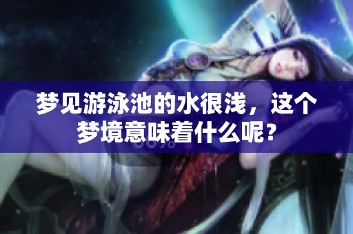 梦见游泳池的水很浅，这个梦境意味着什么呢？
