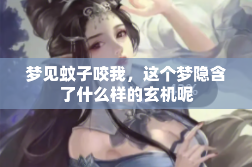 梦见蚊子咬我，这个梦隐含了什么样的玄机呢