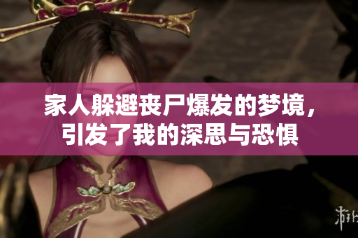 家人躲避丧尸爆发的梦境，引发了我的深思与恐惧