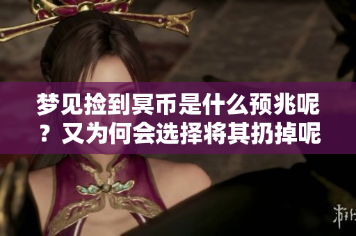 梦见捡到冥币是什么预兆呢？又为何会选择将其扔掉呢