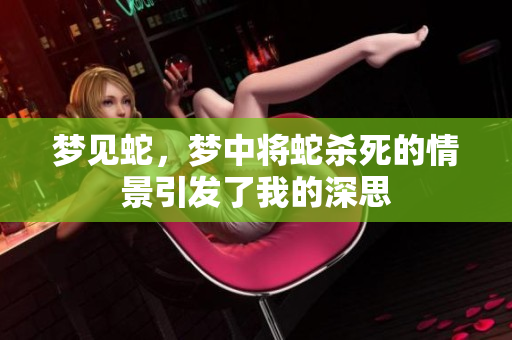 梦见蛇，梦中将蛇杀死的情景引发了我的深思