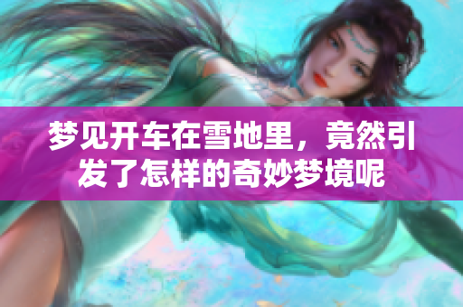 梦见开车在雪地里，竟然引发了怎样的奇妙梦境呢