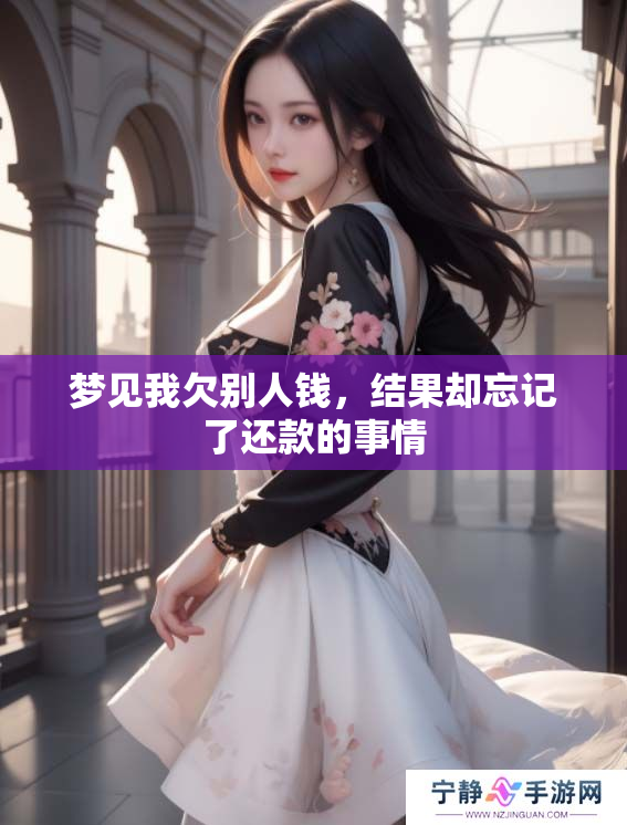 梦见我欠别人钱，结果却忘记了还款的事情