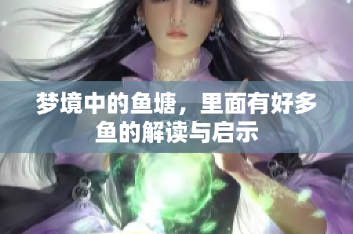 梦境中的鱼塘，里面有好多鱼的解读与启示