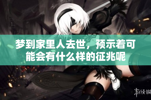 梦到家里人去世，预示着可能会有什么样的征兆呢