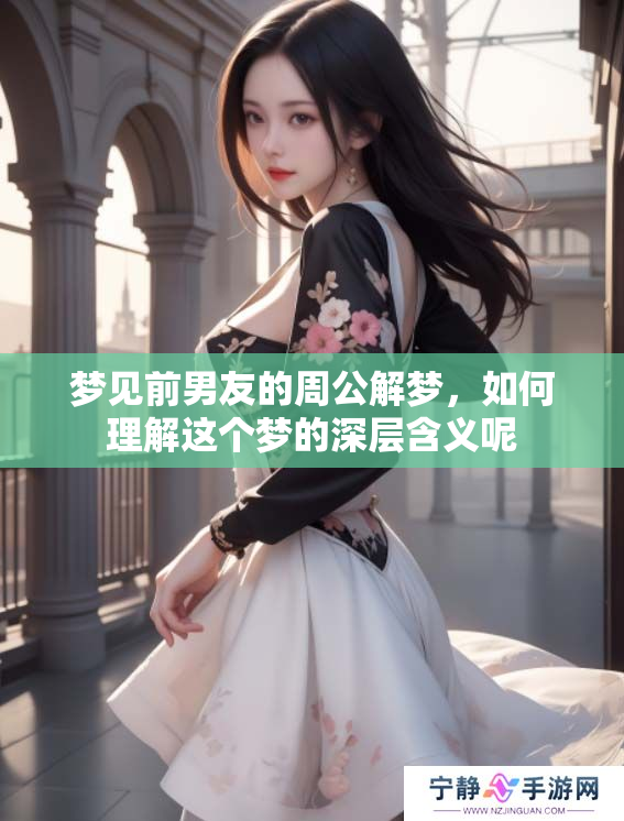 梦见前男友的周公解梦，如何理解这个梦的深层含义呢