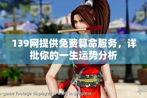139网提供免费算命服务，详批你的一生运势分析