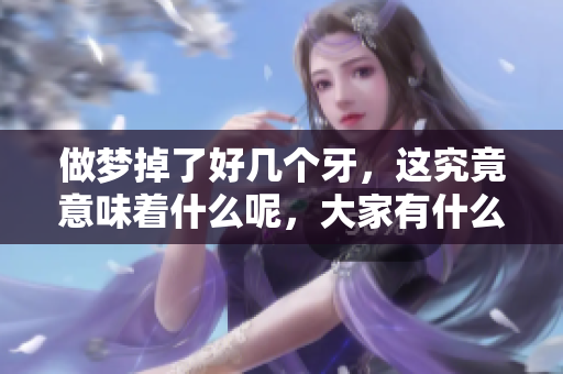 做梦掉了好几个牙，这究竟意味着什么呢，大家有什么看法吗