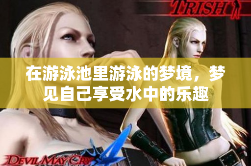 在游泳池里游泳的梦境，梦见自己享受水中的乐趣