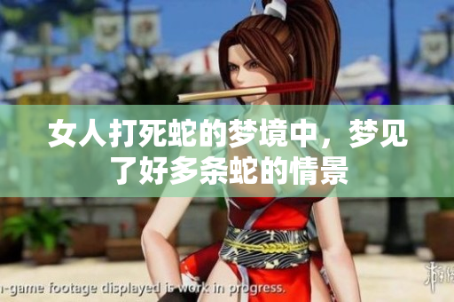 女人打死蛇的梦境中，梦见了好多条蛇的情景