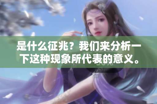 是什么征兆？我们来分析一下这种现象所代表的意义。