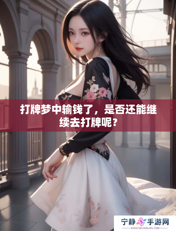 打牌梦中输钱了，是否还能继续去打牌呢？