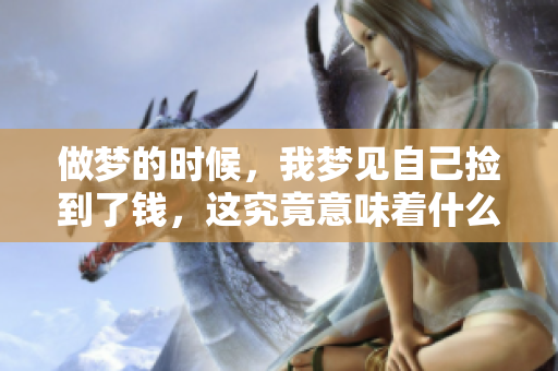 做梦的时候，我梦见自己捡到了钱，这究竟意味着什么呢